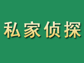 惠来市私家正规侦探