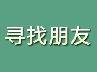 惠来寻找朋友